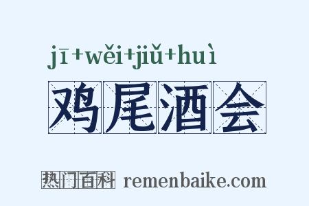 鸡尾酒会是什么意思的图片
